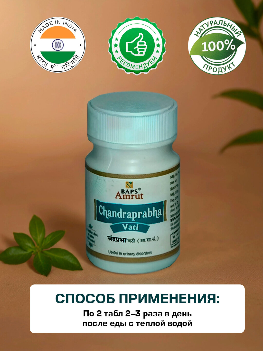 Картинки Чандрапрабха Вати Бапс Амрут - для мочеполовой системы / Chandraprabha Vati Baps Amrut 60 табл