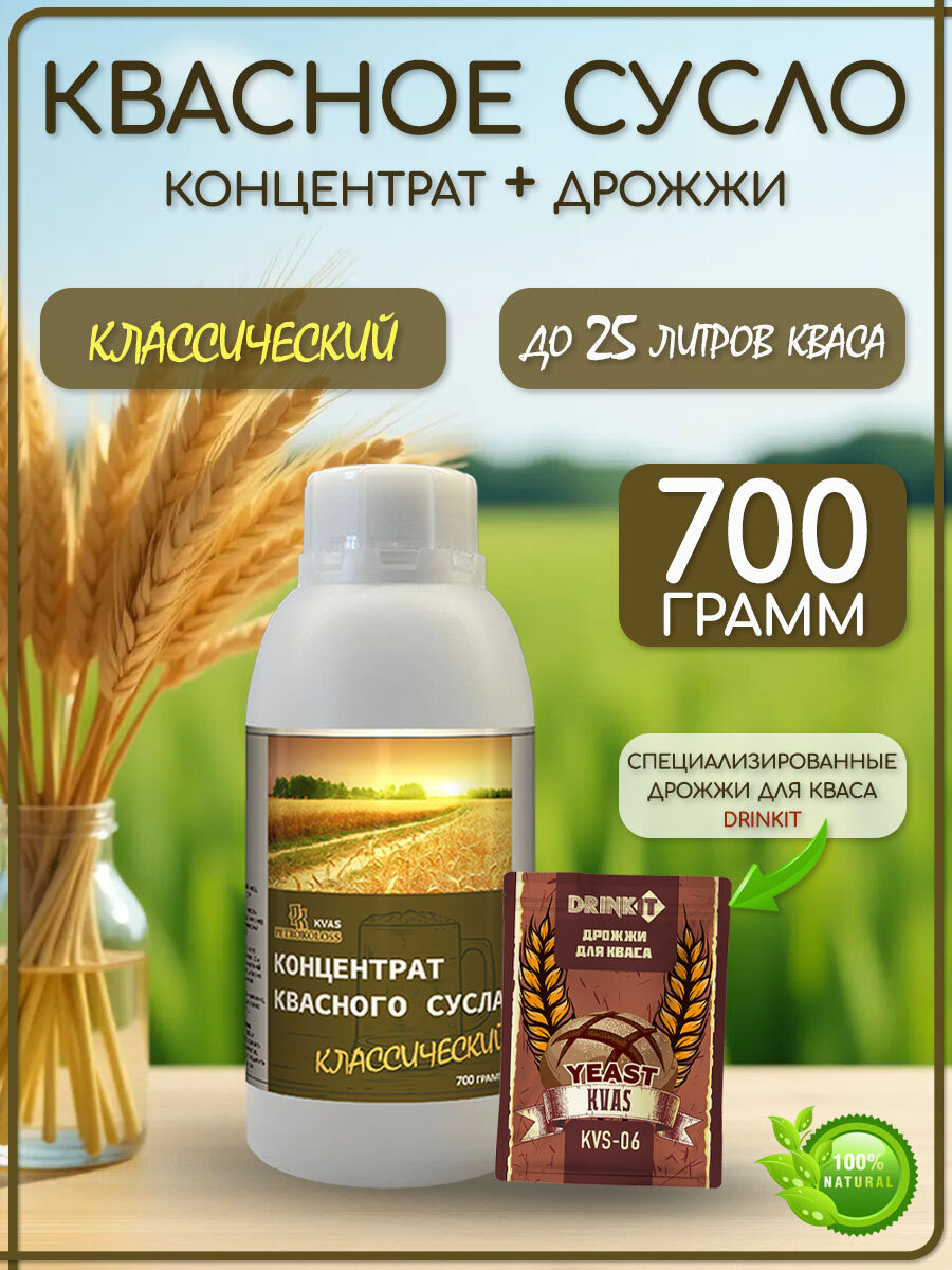 Квасное сусло концентрат Классический 700 грамм Petrokoloss + Дрожжи для кваса Drinkit Kvas 10 грамм 1 штука