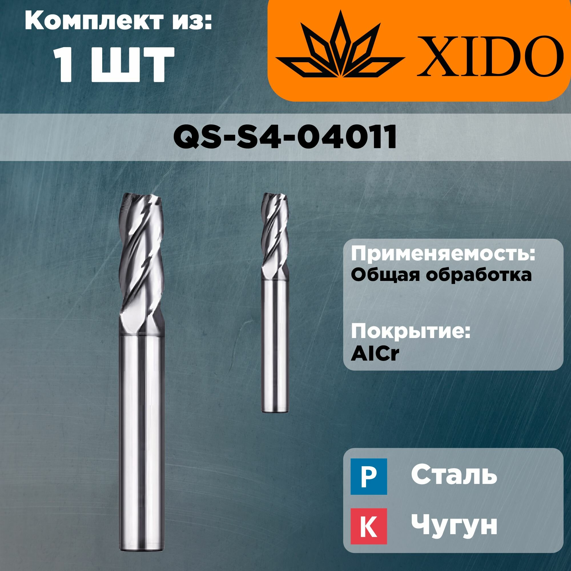 QS-S4-04011 Фреза концевая твердосплавная XIDO