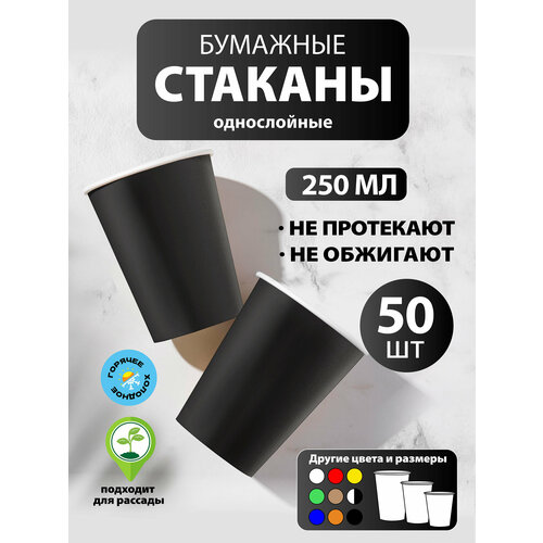 фото Набор бумажных стаканов goodcup, объем 250 мл, 50 шт, черный, однослойные: для кофе, чая, холодных и горячих напитков