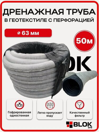 Изображение товара Дренажная труба 63 мм 50 метров в геотекстиле с перфорацией бухта SN4
