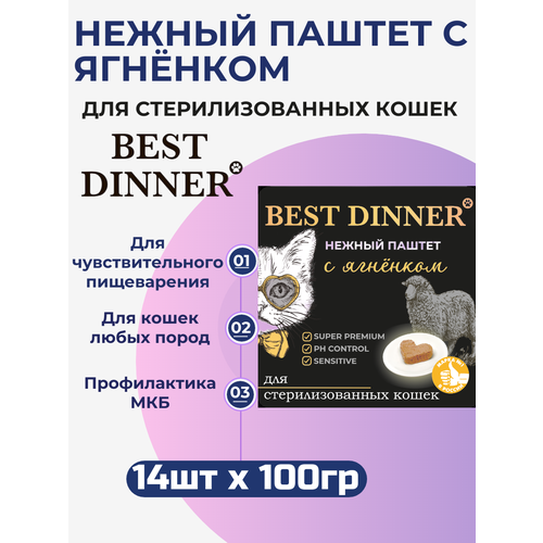 Влажный корм Best Dinner, нежный паштет для стерилизованных кошек с ягнёнком 14шт х 100 г