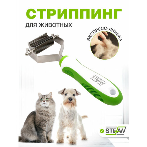 Стриппинг 20 лезвий для груминга животных STEFAN (Штефан), GST20