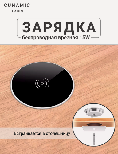 Изображение товара Беспроводная зарядка для телефона встраиваемая в стол и мебель Quick Charge 3.0,15Вт Qi