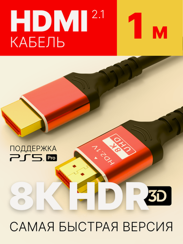 Изображение товара HDMI кабель 1м, 2.1 для телевизора и приставки, PS5, провод 1 метр