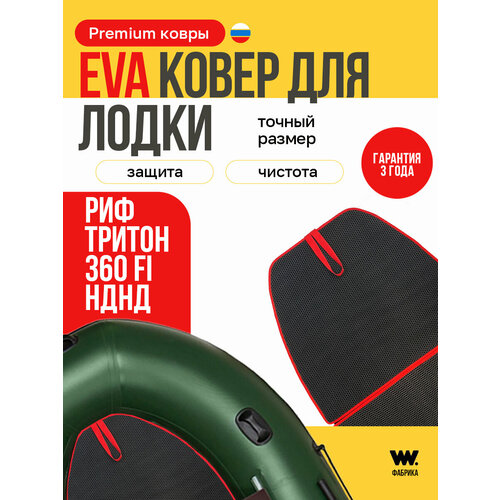 EVA коврик в лодку пвх REEF TRITON 360 FI, коврик эва для лодки Риф Тритон 360 FI
