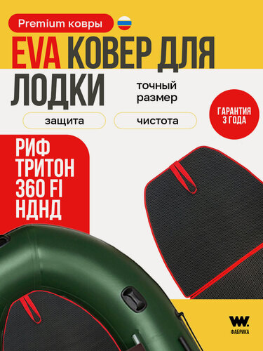 Изображение товара EVA коврик в лодку пвх REEF TRITON 360 FI, коврик эва для лодки Риф Тритон 360 FI
