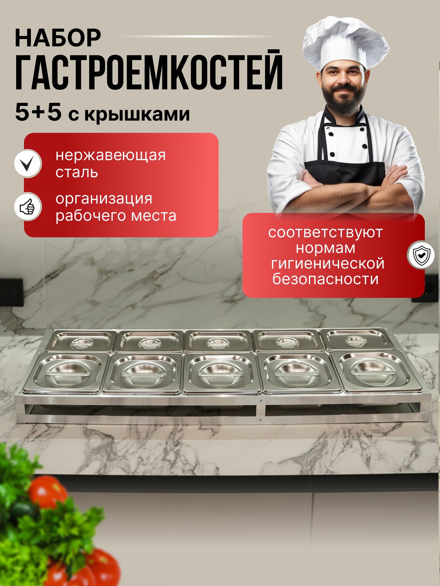 Набор гастроемкостей из нержавеющей стали 5+5 с крышками