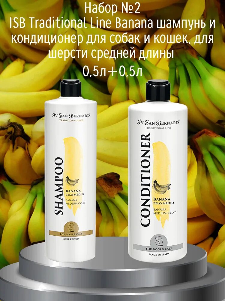 Выгодный набор Iv San Bernard Banana Шампунь 500 мл + Кондиционер 500 мл для кошек и собак со средней шерстью