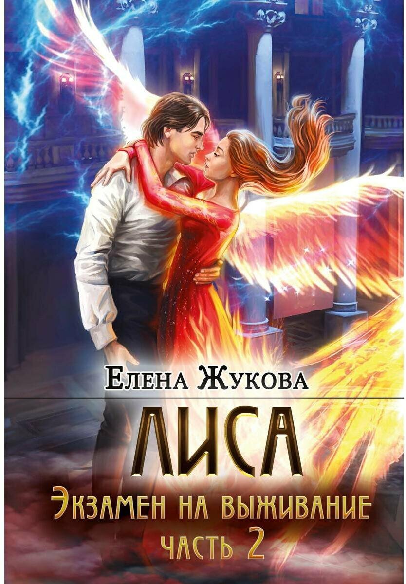 Книга: "Лиса. Экзамен на выживание. Часть 2" от Жукова Е, русский язык, Российское фэнтези