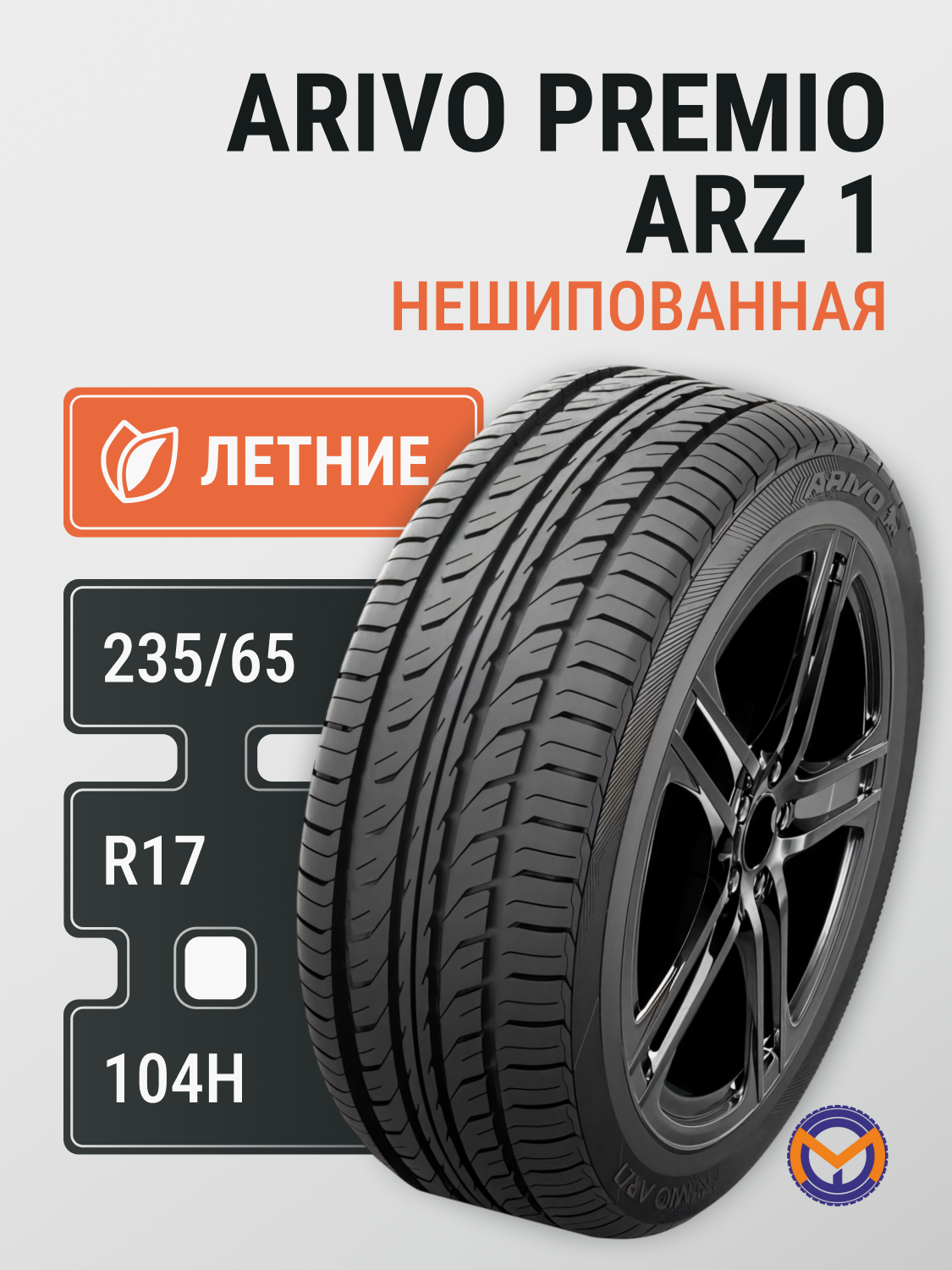 Автошина летняя 235/65R17 104H ARIVO PREMIO ARZ 1 для легковых автомобилей