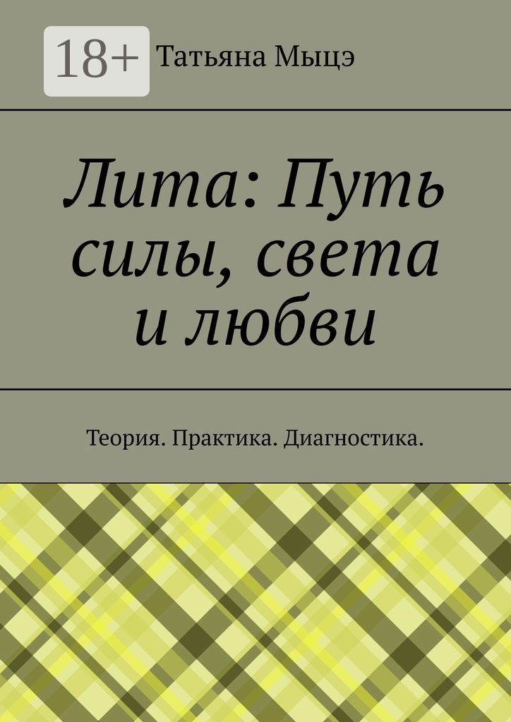 Лита  Путь силы  света и любви
