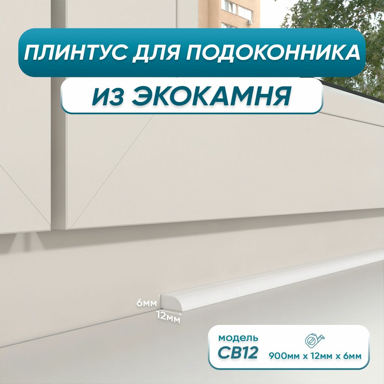 Акриловый плинтус для подоконника BNV СВ12 90см, белый цвет