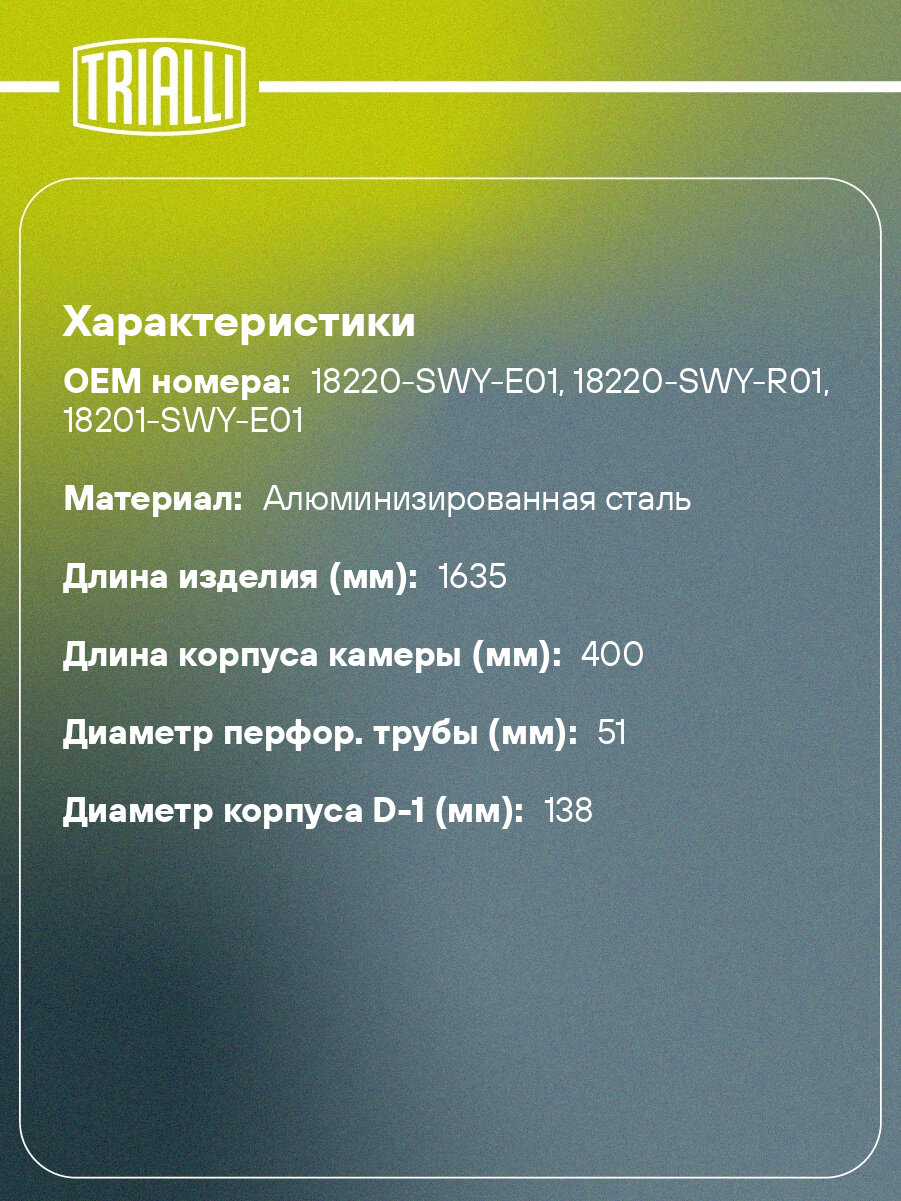 Глушитель для автомобилей Honda CR-V (06-) 2.2 i-CTDi/i-DTEC (RE6) дополнительный (резонатор) (алюминизированная сталь) EAM 2301 TRIALLI — фото 1