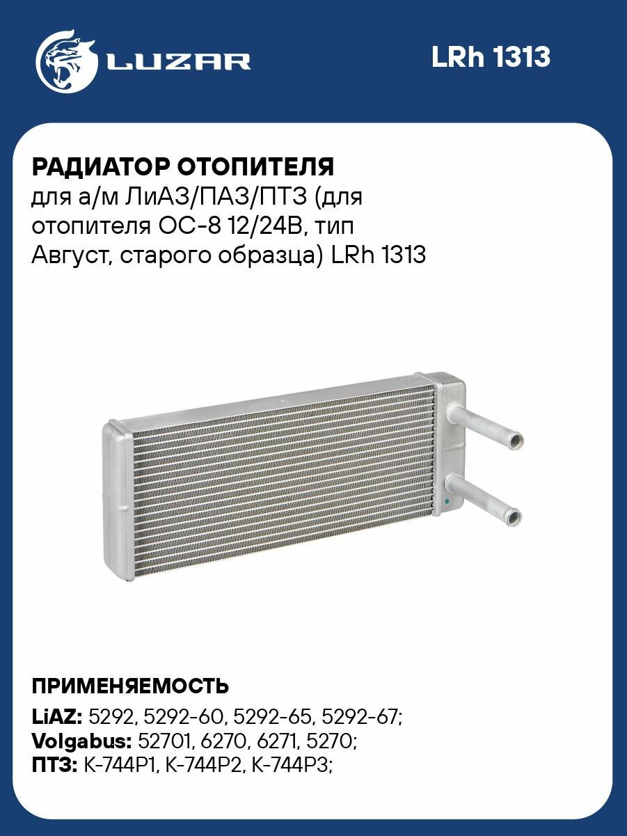 Радиатор отопителя для а/м ЛиАЗ/ПАЗ/ПТЗ (для отопителя ОС-8 12/24В, тип Август, старого образца) LRh 1313 LUZAR