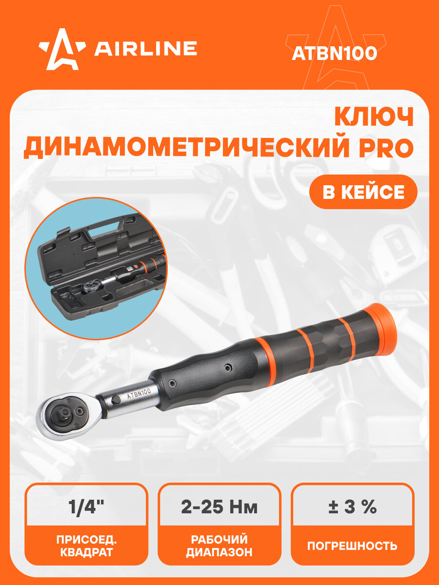 Ключ динамометрический 1/4" 5-25Нм PRO в кейсе, шкала в окошке ATBN100 AIRLINE