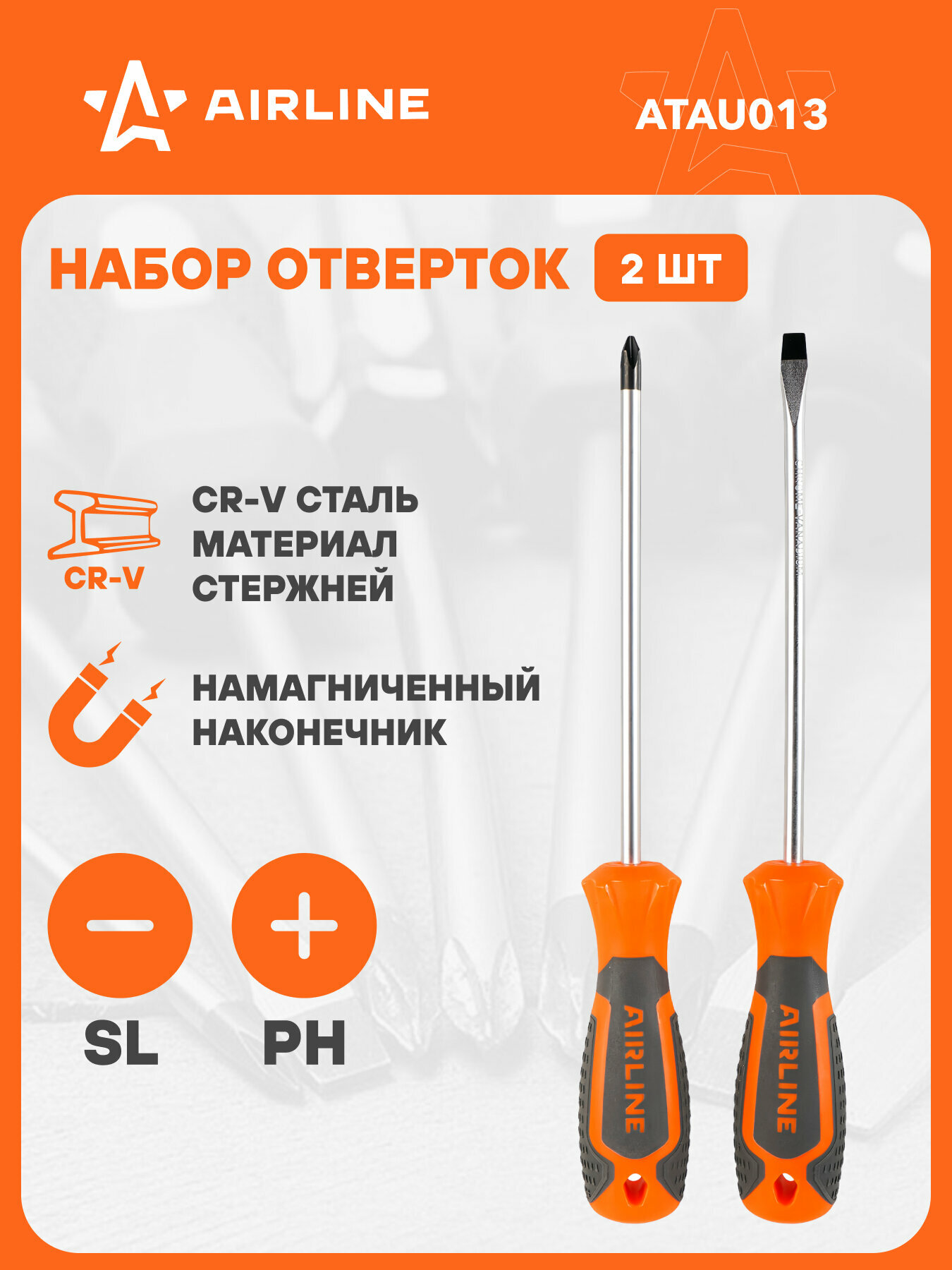 Набор отверток 2 шт крестовые и прямые SL6 PH2 AIRLINE ATAU013