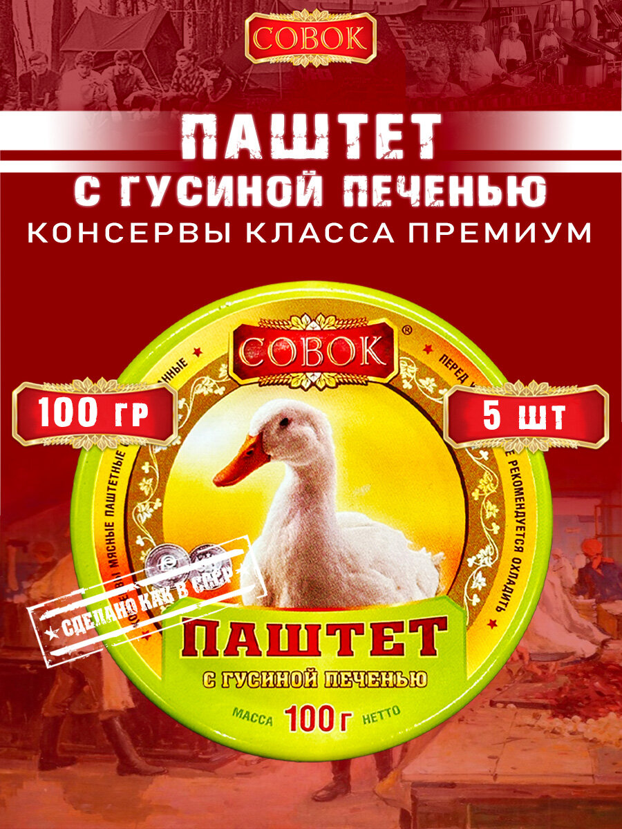 Паштет с гусиной печенью Совок, 100 г х 5 шт