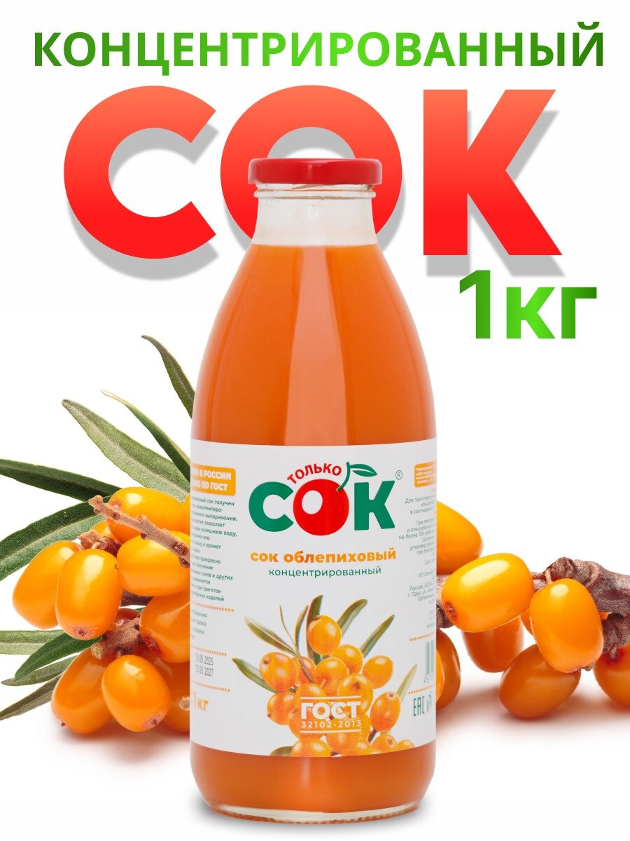Концентрированный сок Облепиховый "Только СОК" 1 кг, бз сахара
