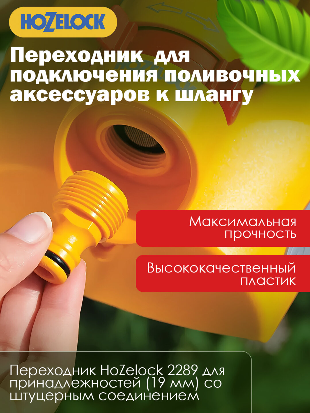 Переходник HoZelock 19мм: штуцерное соединение, прочный пластик для подключения аксессуаров — фото 1