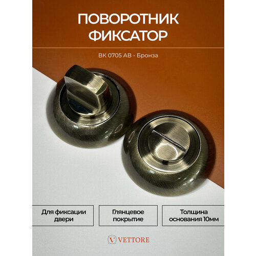 фото Завертка дверная vettore bk 0705 ab для межкомнатных дверей в цвете бронза
