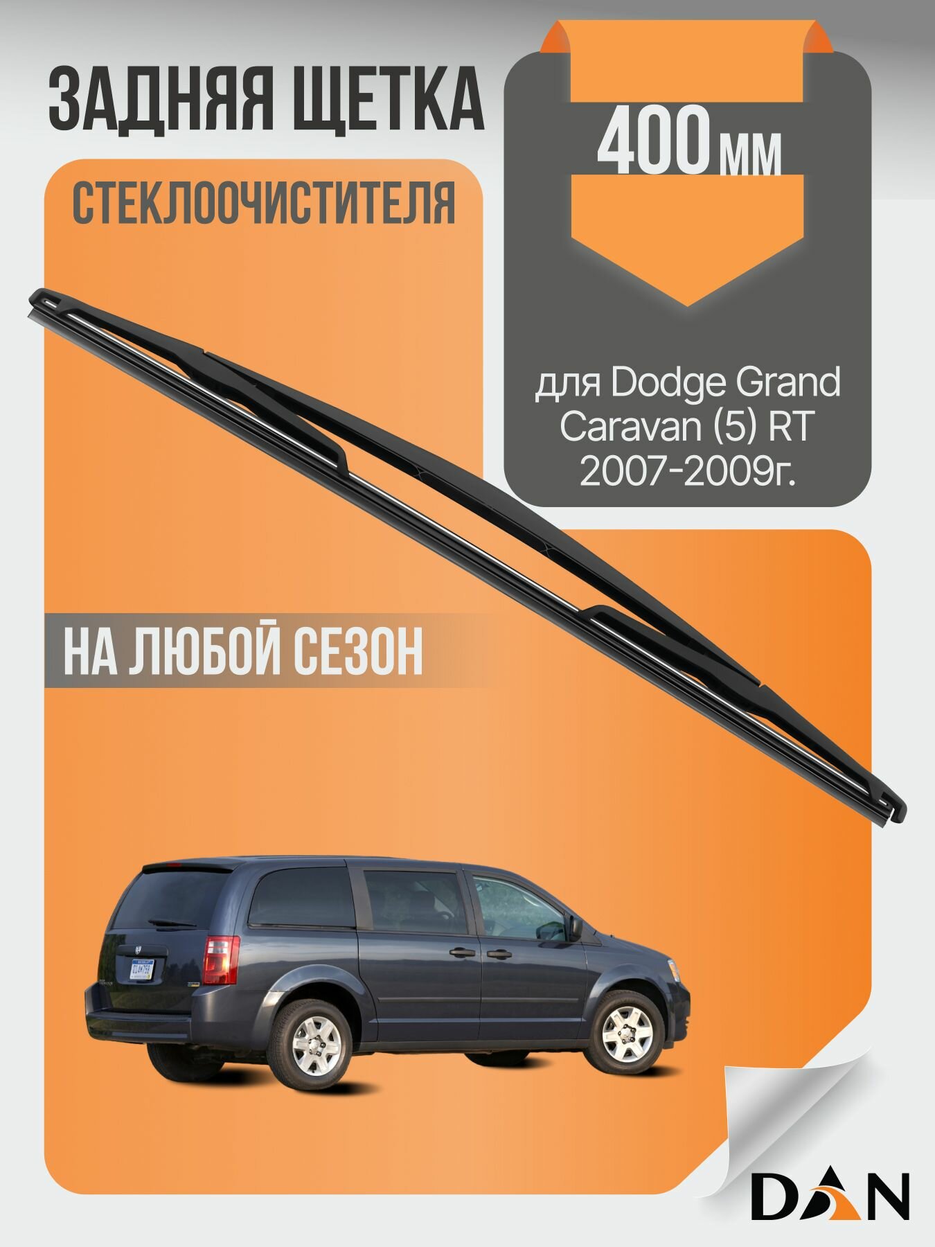 Задний дворник для Dodge Grand Caravan (5) RT / 2007 2008 2009 / Задняя щетка стеклоочистителя 400 мм Додж Гранд Караван