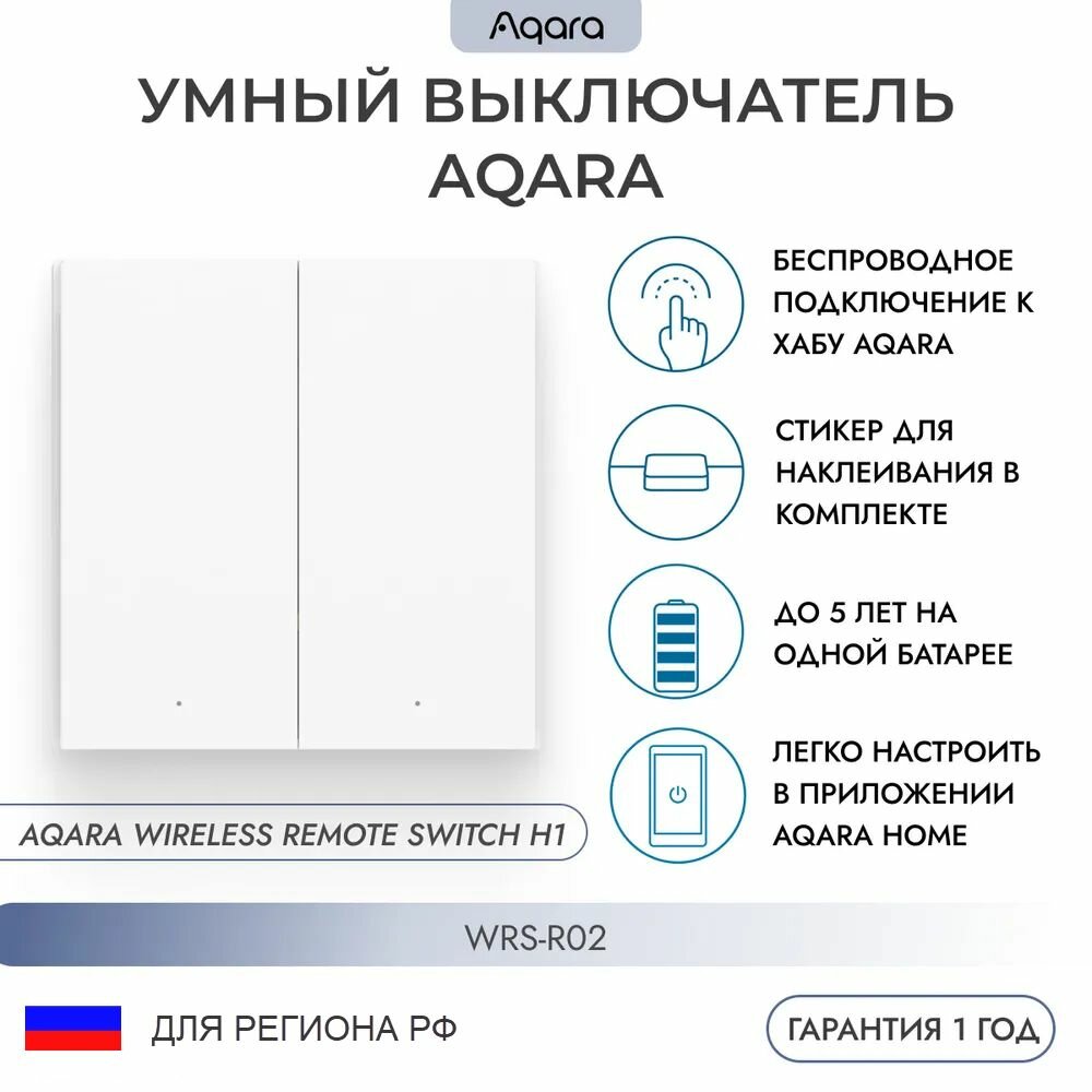 Беспроводной выключатель Aqara H1 (двуклавишный), Wireless Remote Switch H1 (Double Rocker) (WRS-R02)