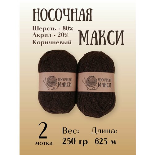 фото Пряжа для вязания alpira "носочная макси" шерсть 80% акрил 20% 250г/625м 2 мотка т. коричневый