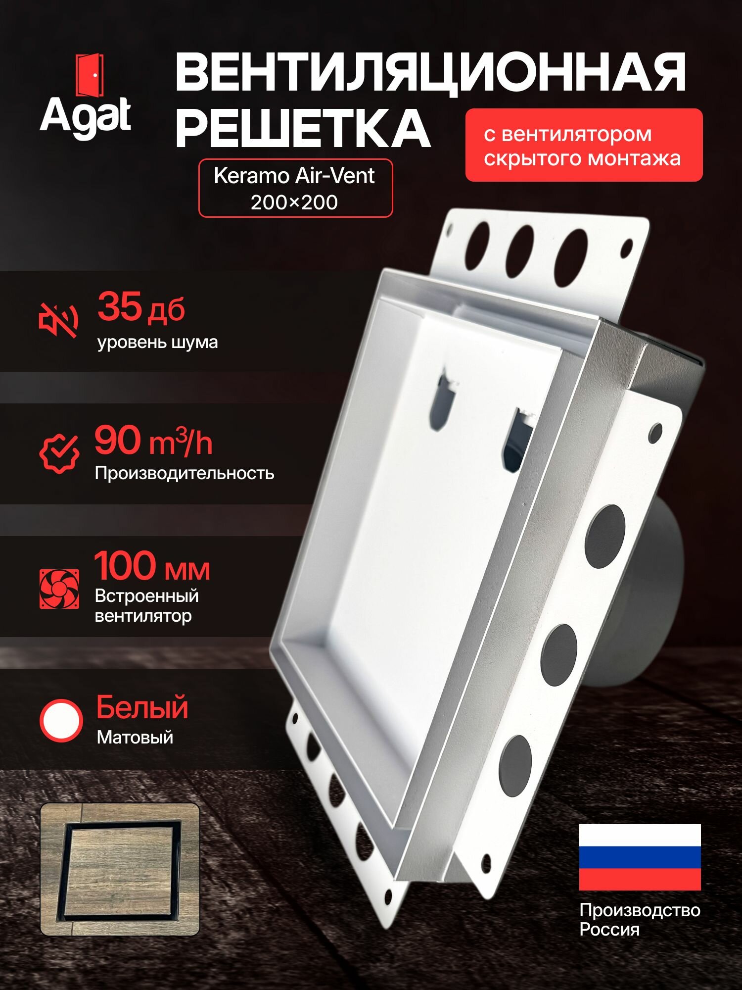 Вентиляционная решетка Keramo Air-Vent "Agat"с вентилятором 200х200 для скрытого монтажа (Белая)