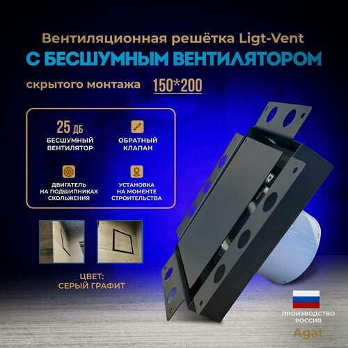 Изображение товара Вентиляционная решетка Ligt-Vent "Аgat" 150х200 с бесшумным вентилятором скрытого монтажа (Серый графит)