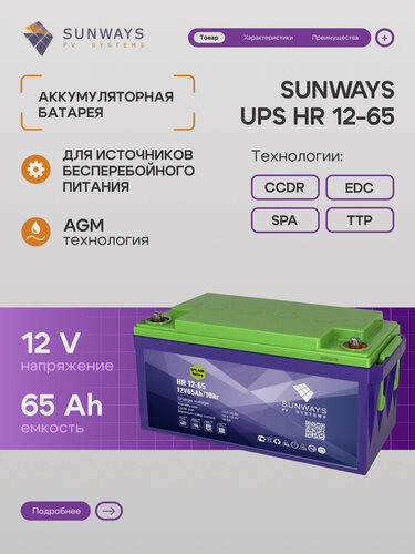 Изображение товара Аккумулятор для ИБП SUNWAYS UPS HR 12В 65Ач (12V 65Ah), High Rate, 1 шт