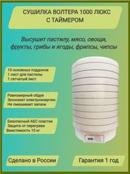 Сушилка волтера 1000 Люкс с таймером. Комплект: 10+1+1
