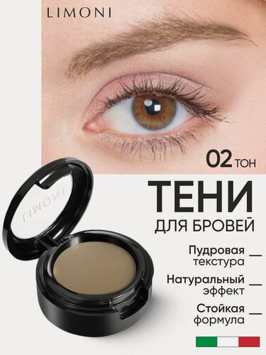 Изображение товара LIMONI тени для бровей Eyebrow Shadow тон 02