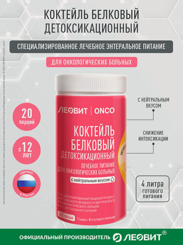 Изображение товара Коктейль белковый детоксикационный для онкобольных смесь леовит ONCO с нейтральным вкусом Банка 400г энтеральное питание