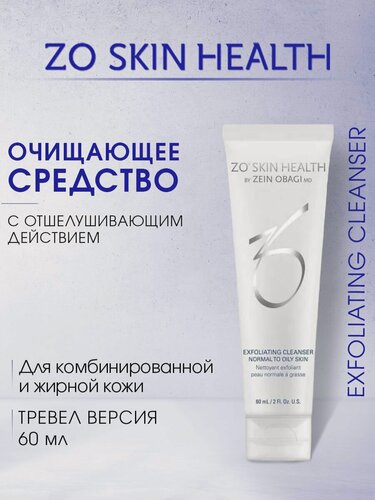 Изображение товара ZO Skin Health Гель для умывания Exfoliating Cleanser 60 мл / Очищающее средство с отшелушивающим действием MINI версия