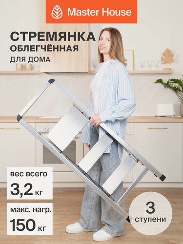 Изображение товара Стремянка 3 ступени складная алюминиевая для дома Master House модель Бриена, цвет алюминий