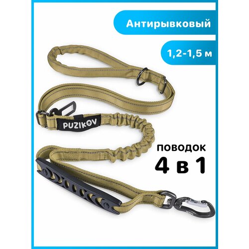 Поводок для собак Антирывковый с усиленным карабином 4 в 1 для средних и крупных пород, 1,2-1,5 метра, песочный, PUZIKOV / пузиков