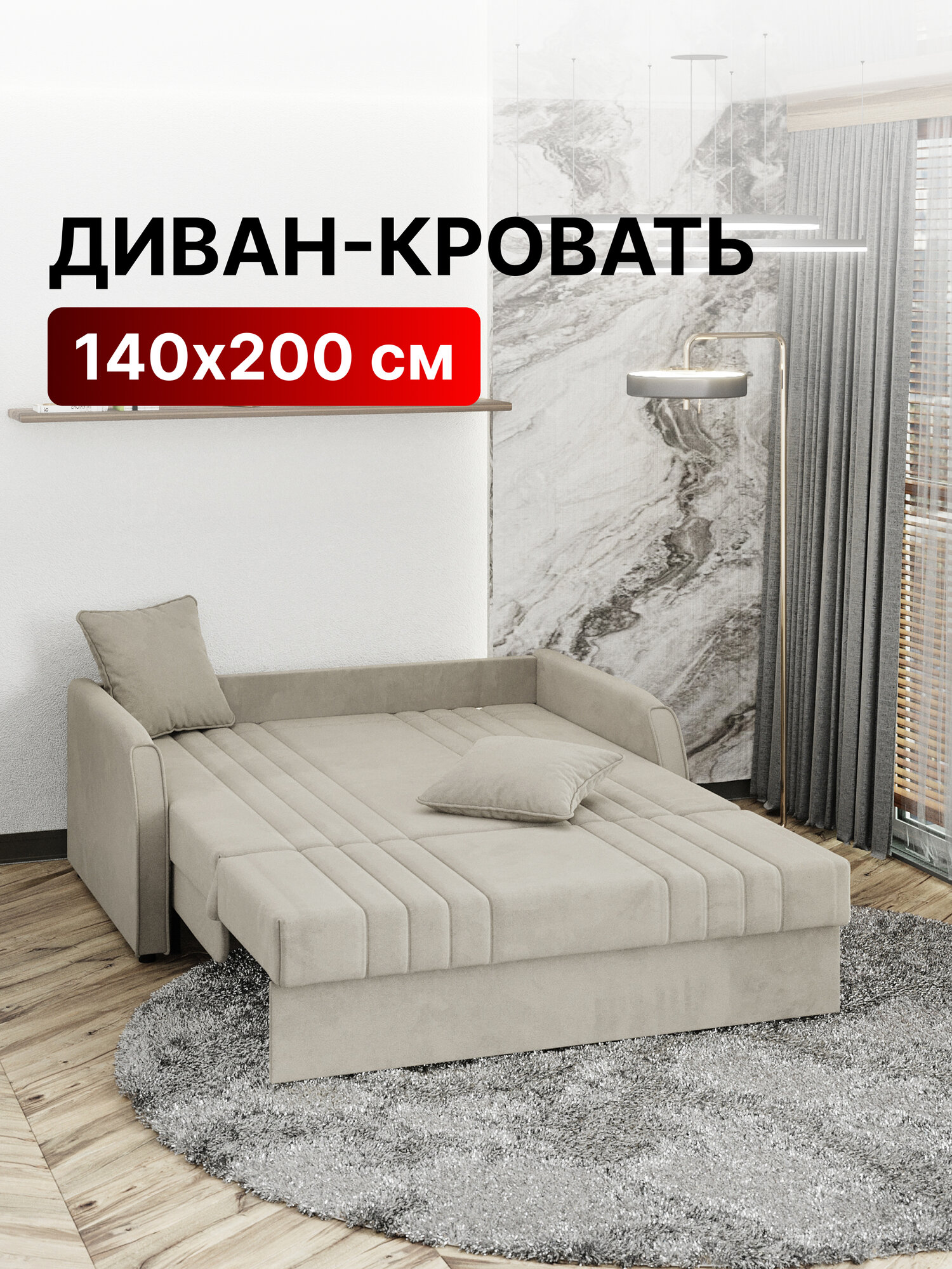 Диван-кровать раскладной прямой на металлокаркасе, аккордеон, ортопедический, 140х200 Турин NEW, велюр бежевый