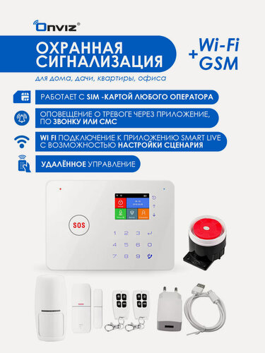 Изображение товара GSM + Wi-Fi Сигнализация Onviz Premium PRO для дома, офиса, квартиры, дачи, коттеджа, гаража