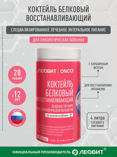 Изображение товара Коктейль белковый восстанавливающий для онкологических больных леовит ONCO вкус клубника Банка 400г энтеральное питание