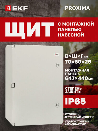 Изображение товара Щиток электрический пластиковый навесной EKF PROXIMA с монтажной панелью, защищенный уличный ЩМП-П (700х500х250) IP65