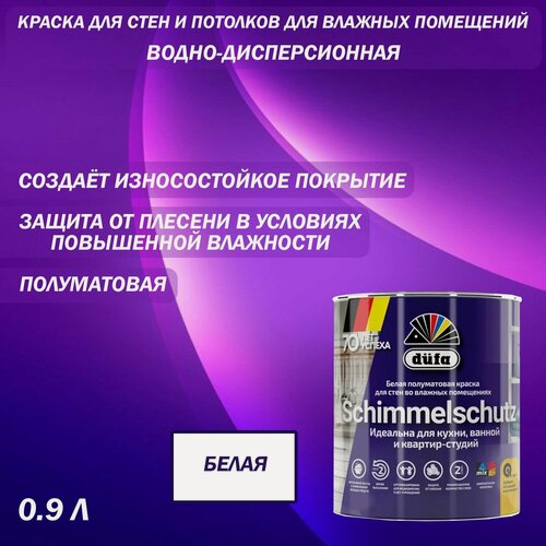 Изображение товара Краска для стен и потолков Dufa Schimmelchutz база 1 0.9 л