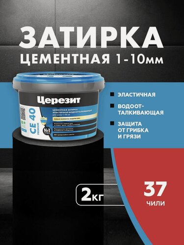 Изображение товара Затирка цементная для швов до 10 мм Церезит / Ceresit CE 40 PREMIUM цвет №37 чили 2 кг