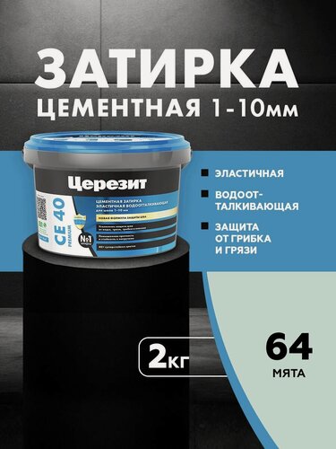 Изображение товара Затирка для плитки Церезит СЕ 40 Premium (2кг) мята 64