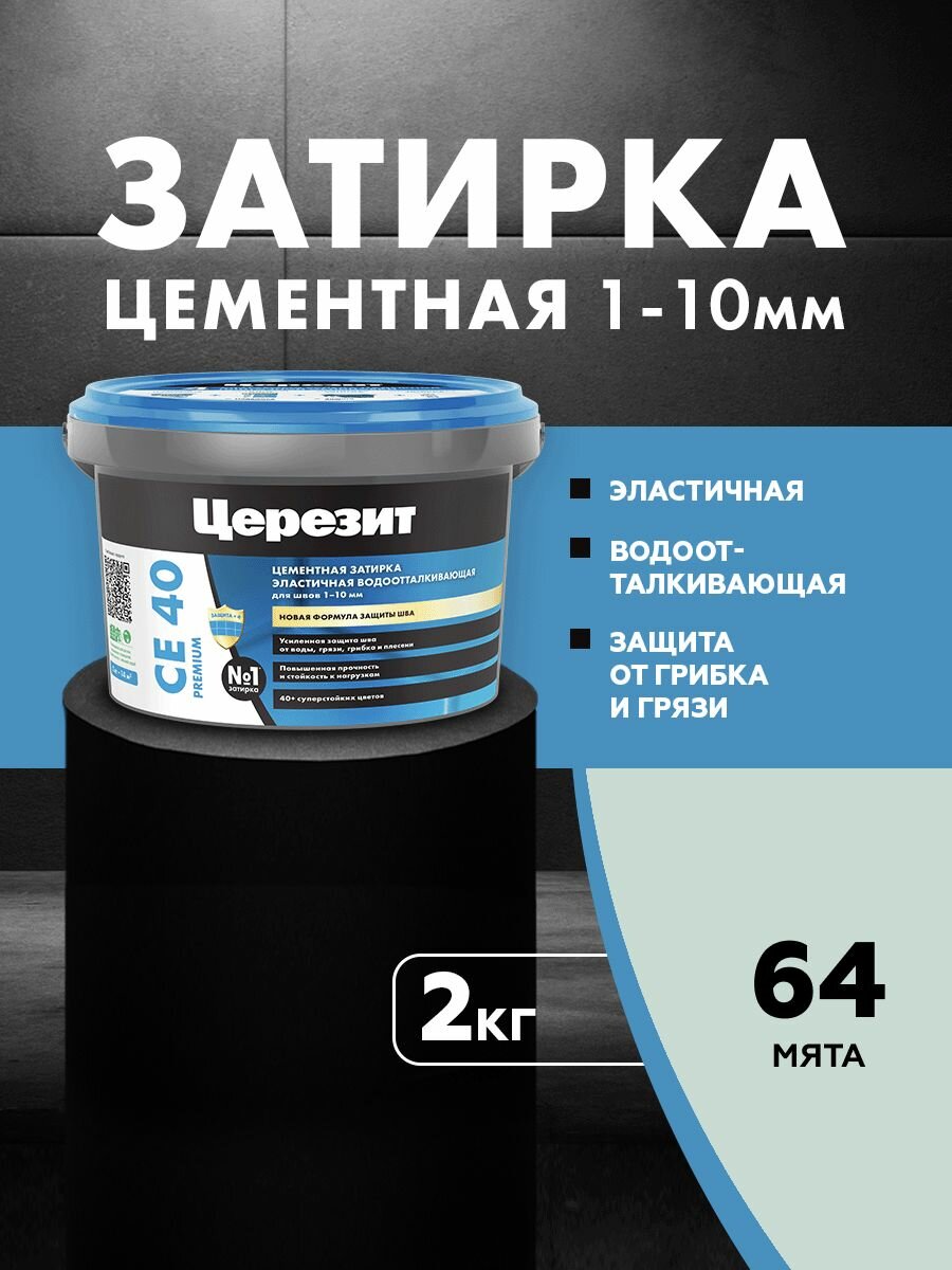 Затирка цементная для швов до 10 мм церезит CE 40 PREMIUM цвет №64 мята 2 кг