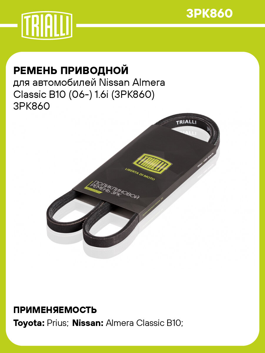 Ремень приводной для автомобилей Nissan Almera Classic B10 (06-) 1.6i (3PK860) 3PK860 TRIALLI