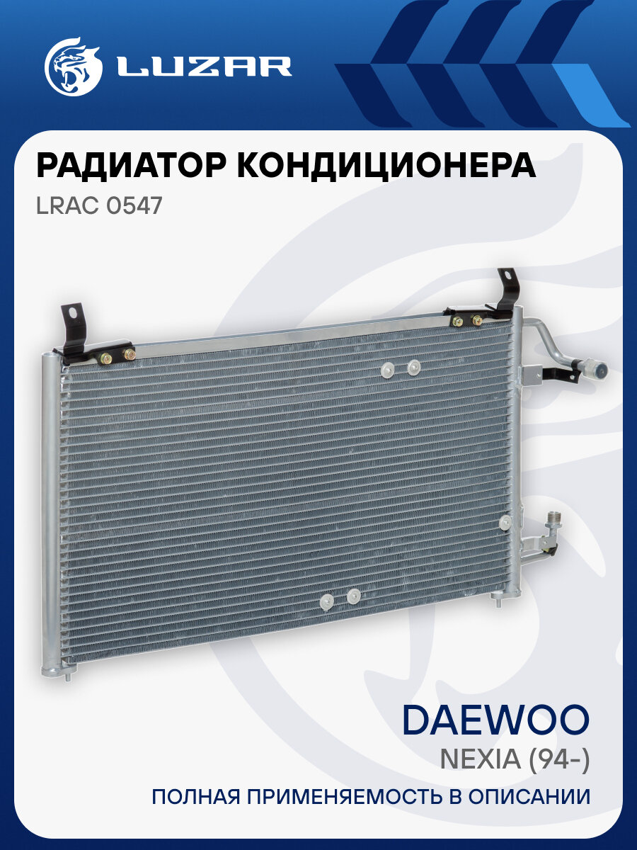 Радиатор кондиционера для автомобилей Nexia (94-) LRAC 0547 LUZAR