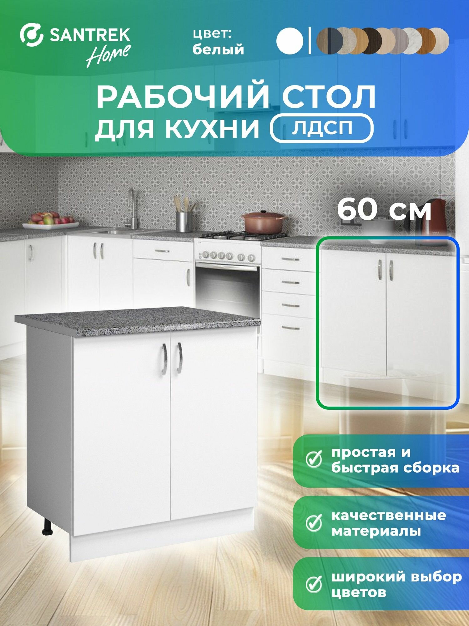 Кухонный гарнитур SANTREK Модуль напольный 60 цвет белый ЛДСП столешница цвет гранит