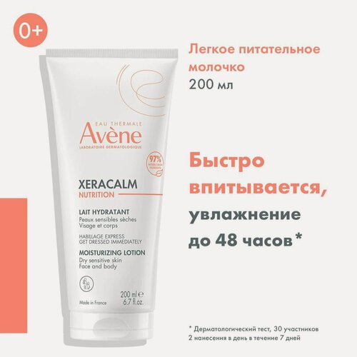Изображение товара Avene КсераКалм Nutrition Легкое питательное молочко 200мл