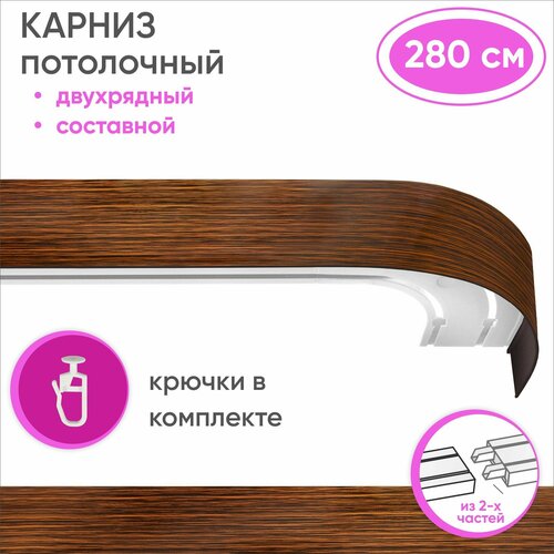 Карниз для штор двухрядный потолочный составной из двух частей, цвет: коричневый/медь 280см Уют